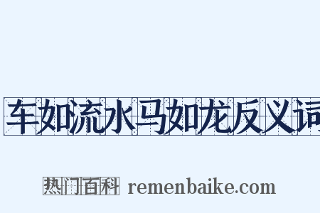 车如流水马如龙反义词是什么意思的图片